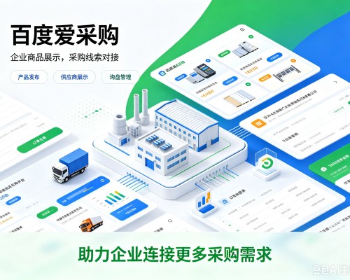 讷河百度爱采购